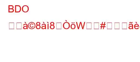 BDO アグ88W#眝8kK^Xか?